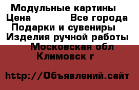 Модульные картины › Цена ­ 1 990 - Все города Подарки и сувениры » Изделия ручной работы   . Московская обл.,Климовск г.